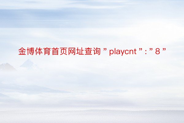 金博体育首页网址查询＂playcnt＂:＂8＂