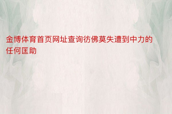 金博体育首页网址查询彷佛莫失遭到中力的任何匡助