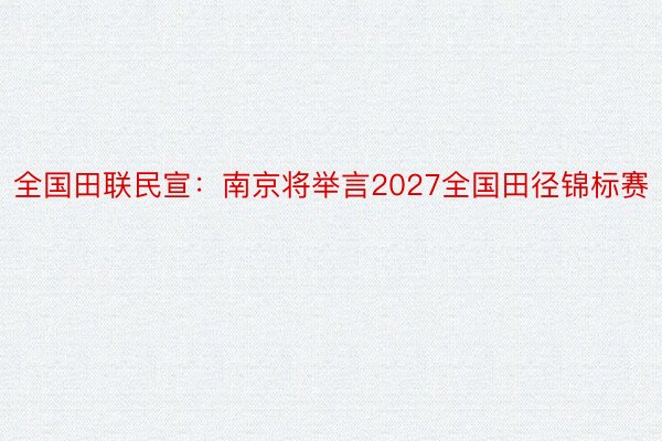 全国田联民宣：南京将举言2027全国田径锦标赛