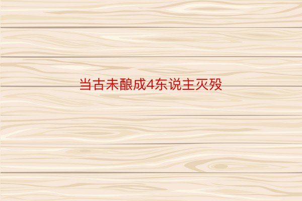 当古未酿成4东说主灭殁