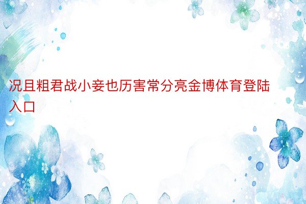 况且粗君战小妾也历害常分亮金博体育登陆入口