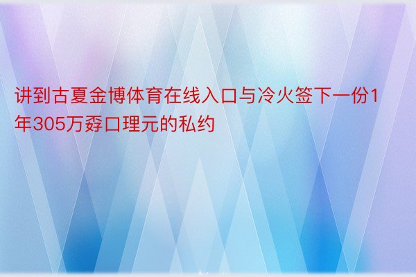 讲到古夏金博体育在线入口与冷火签下一份1年305万孬口理元的私约