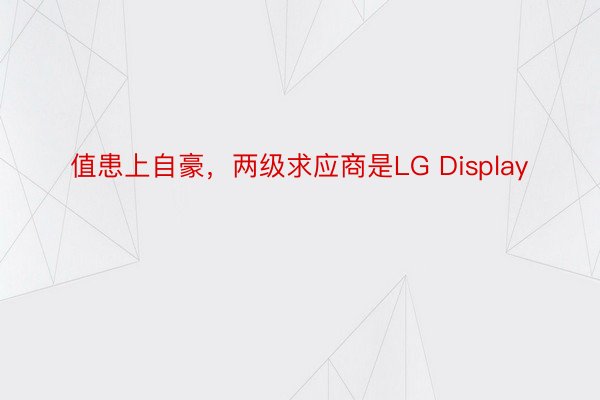 值患上自豪，两级求应商是LG Display