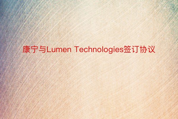 康宁与Lumen Technologies签订协议