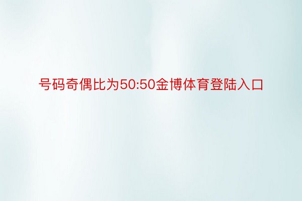 号码奇偶比为50:50金博体育登陆入口