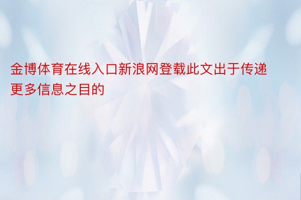 金博体育在线入口新浪网登载此文出于传递更多信息之目的